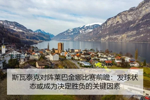 斯瓦泰克对阵莱巴金娜比赛前瞻：发球状态或成为决定胜负的关键因素