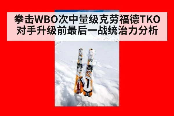拳击WBO次中量级克劳福德TKO对手升级前最后一战统治力分析
