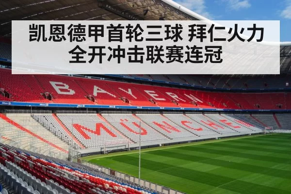 凯恩德甲首轮三球 拜仁火力全开冲击联赛连冠