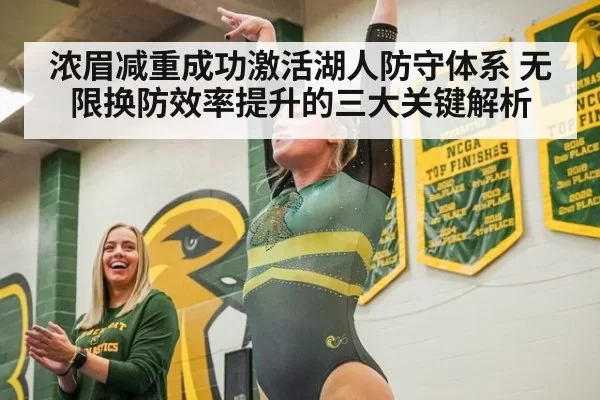 浓眉减重成功激活湖人防守体系 无限换防效率提升的三大关键解析