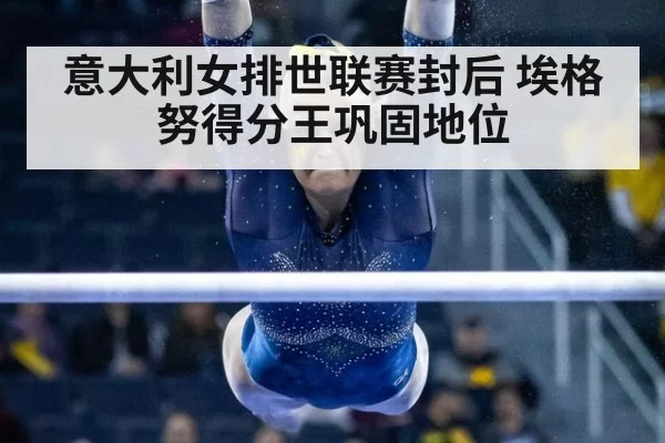 意大利女排世联赛封后 埃格努得分王巩固地位